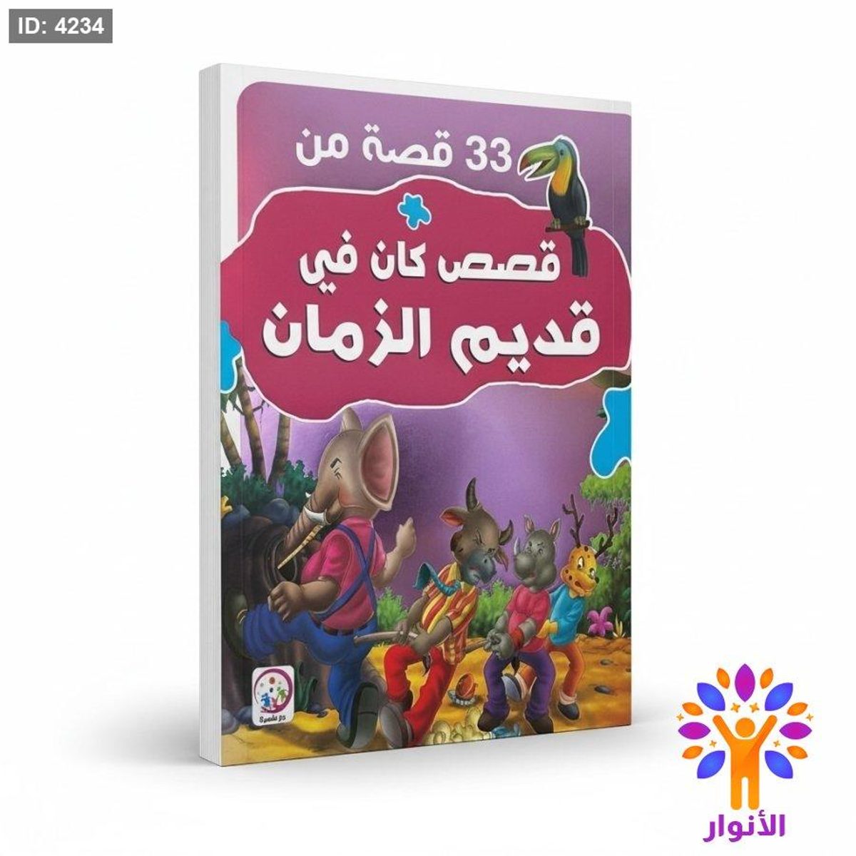 33 قصة من قصص كان في قديم الزمان