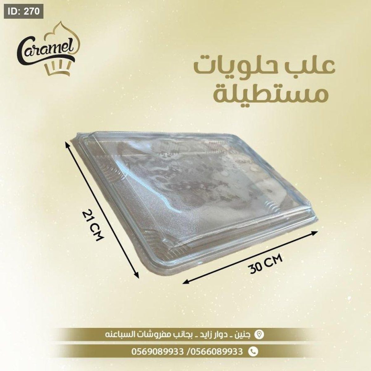 علب بلاستيكية بالشكل المستطيل ب سعة 1 كيلو
