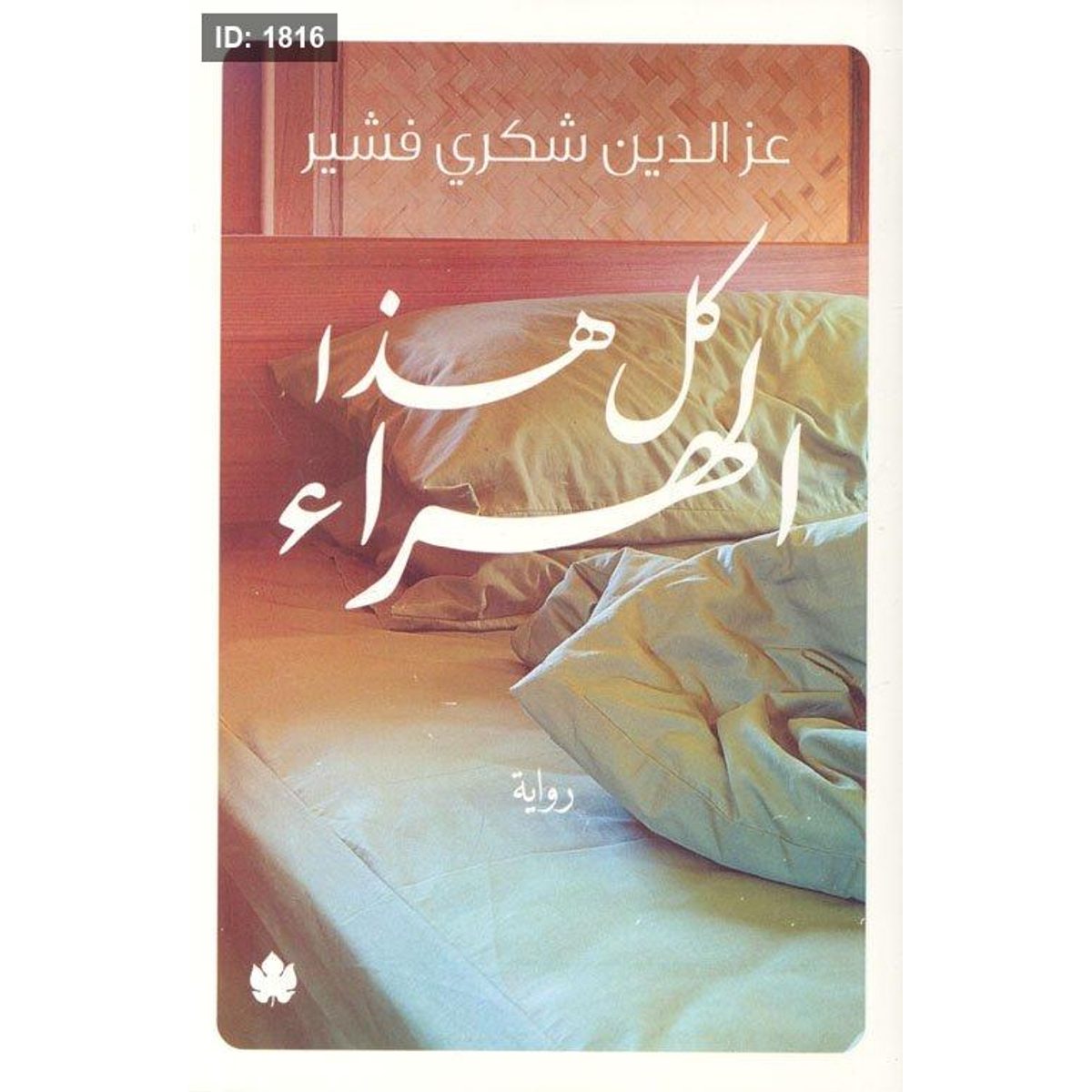 كل هذا الهراء