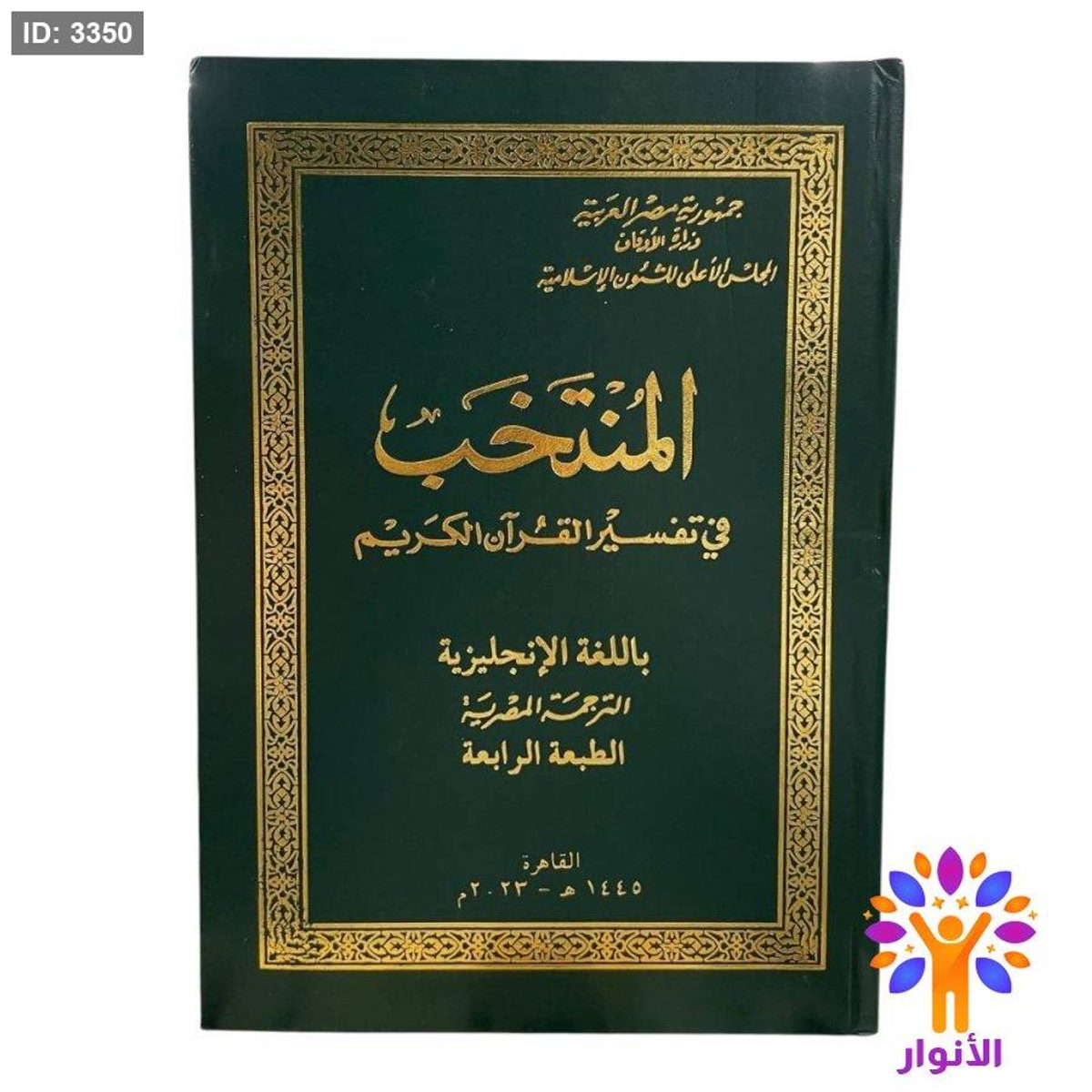 المنتخب في تفسير القرآن الكريم باللغة الإنجليزية