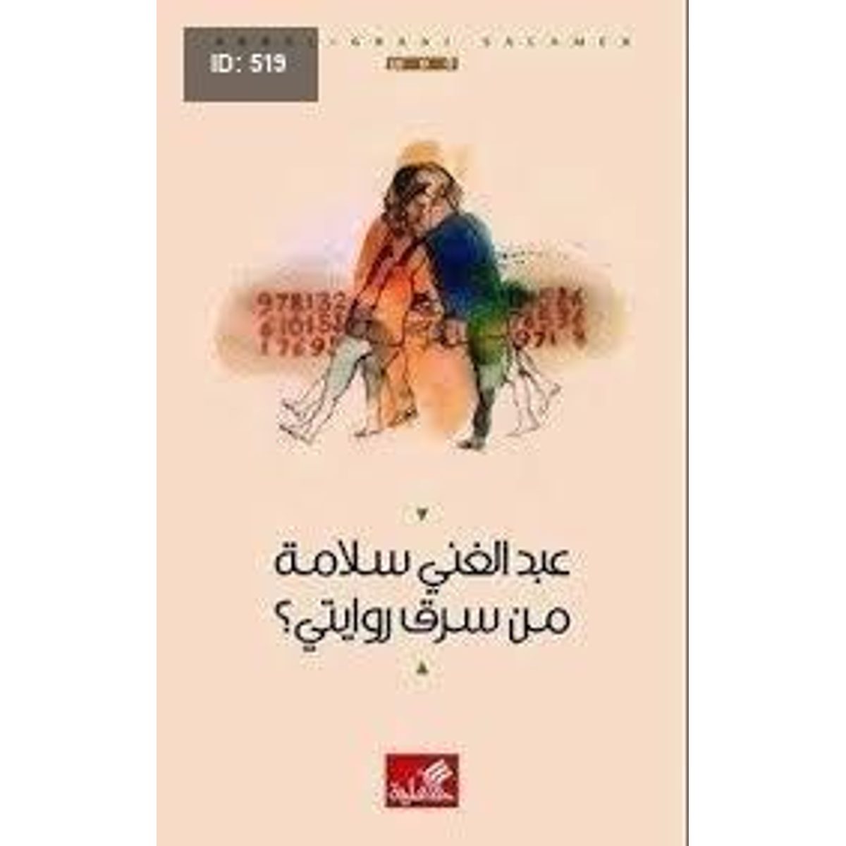 من سرق روايتي