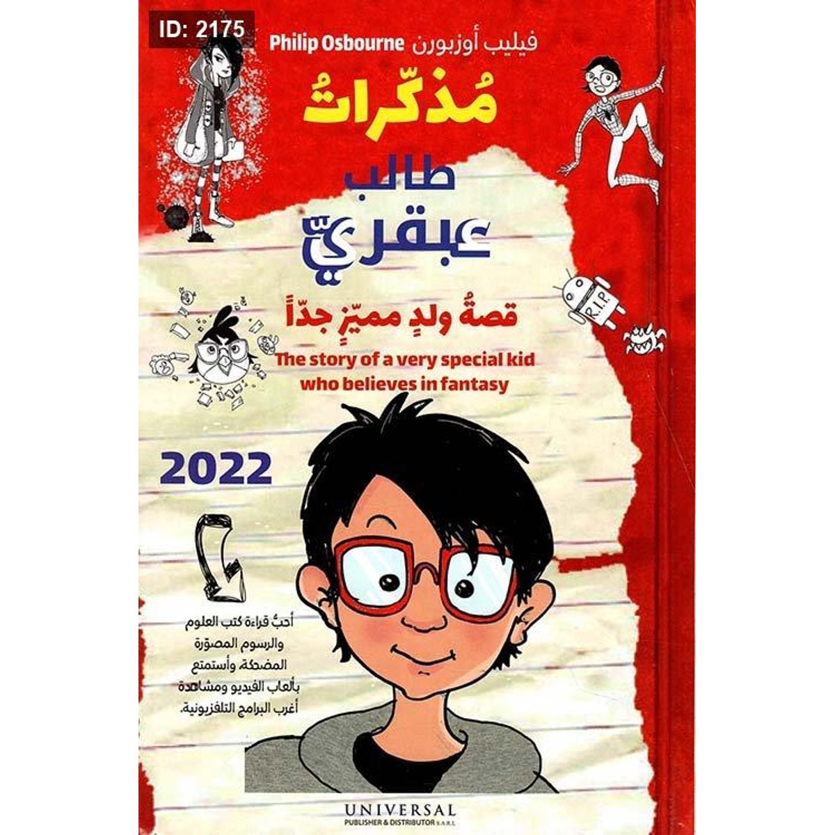 مذكرات طالب عبقري ؛ قصة ولد مميز جداً