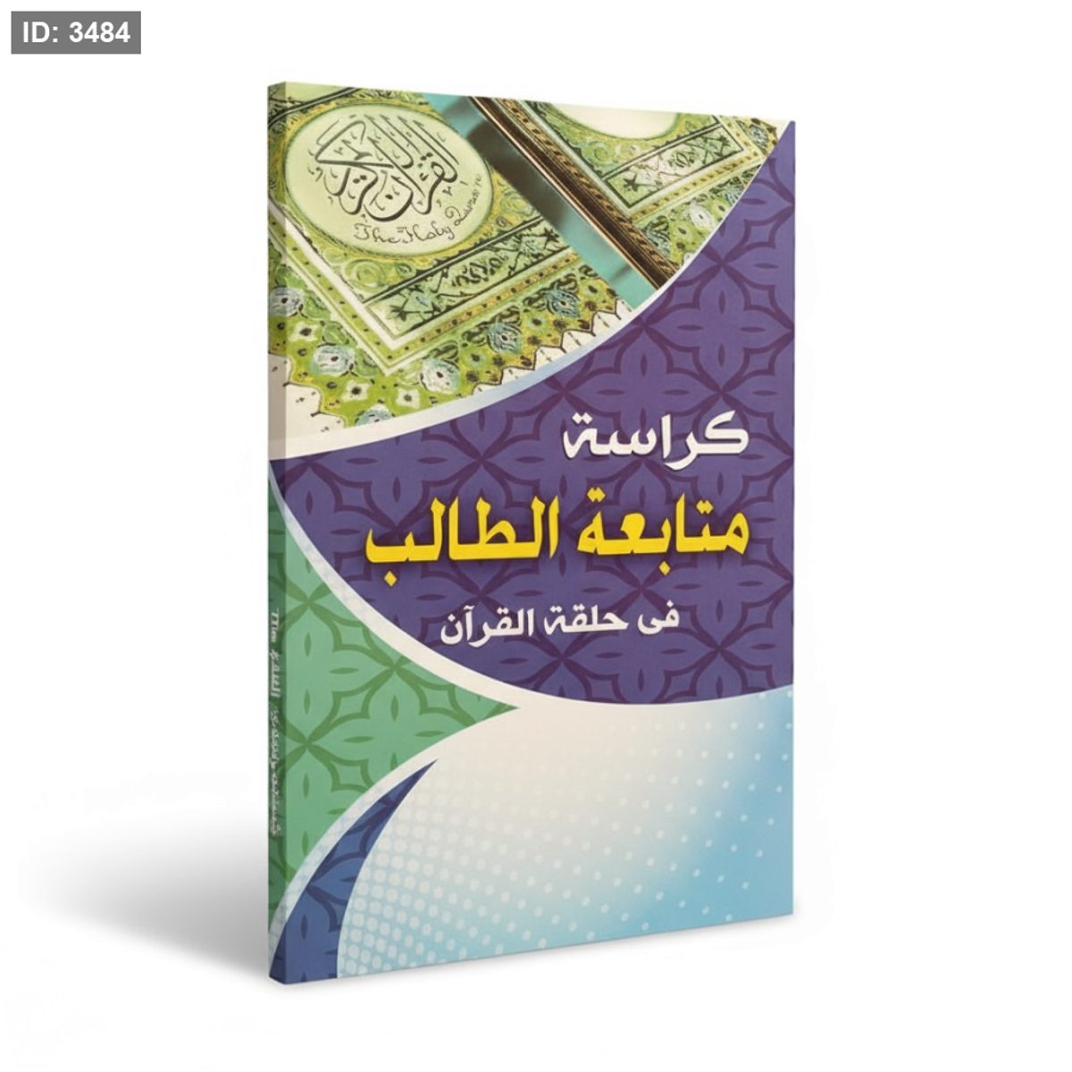 كراسة متابعة الطالب في حلقة القران الكريم