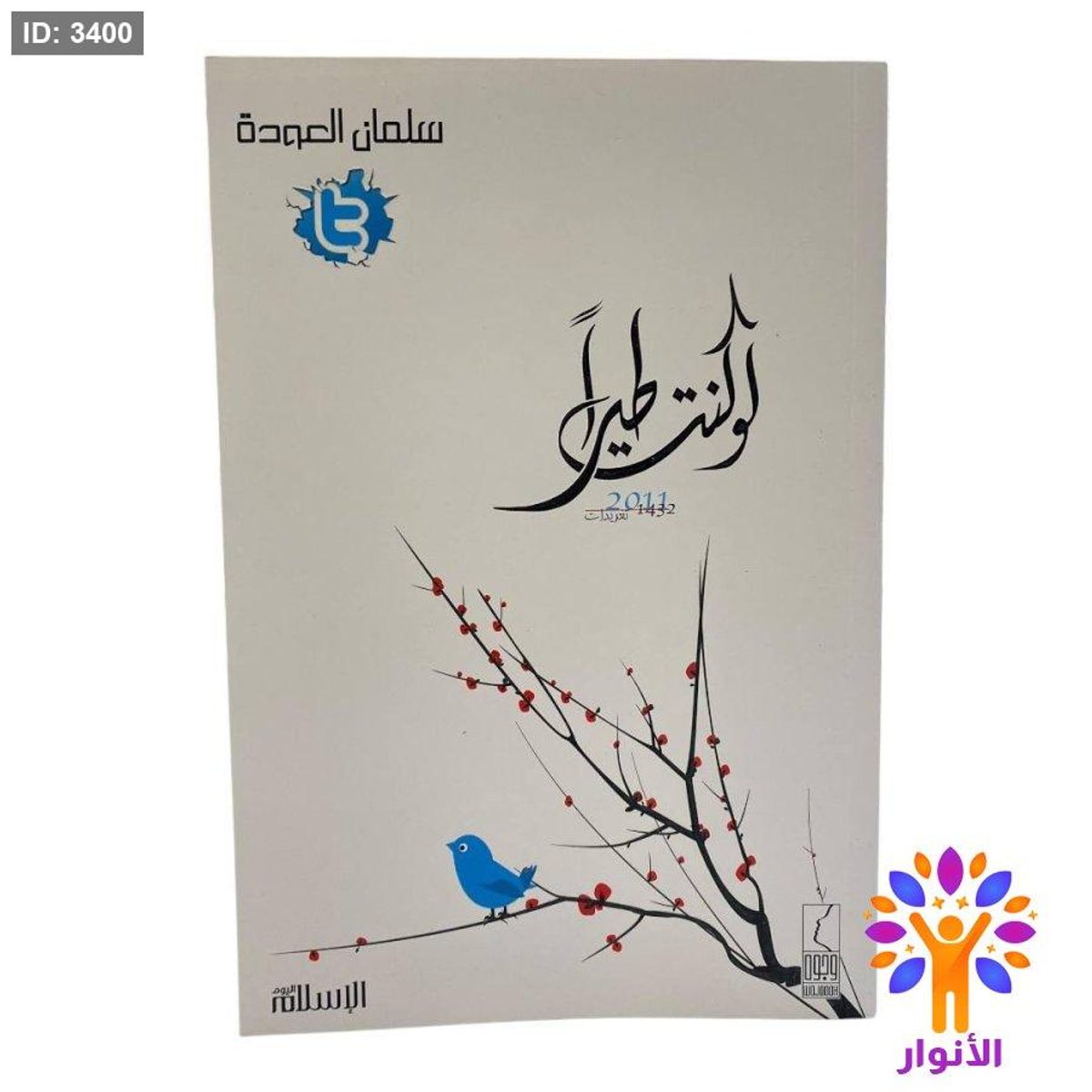 لو كنت طيرا