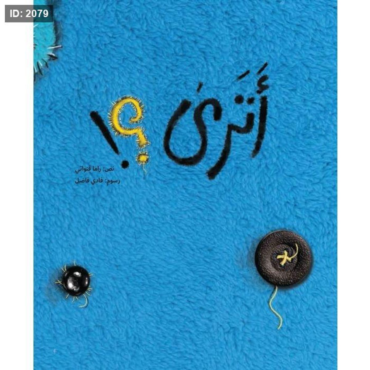 أترى؟
