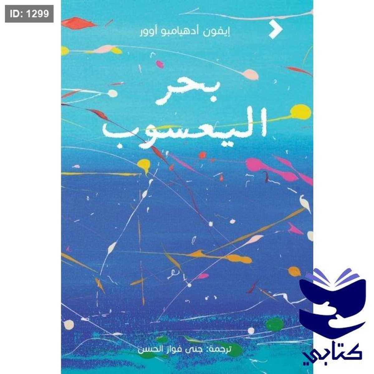بحر اليعسوب