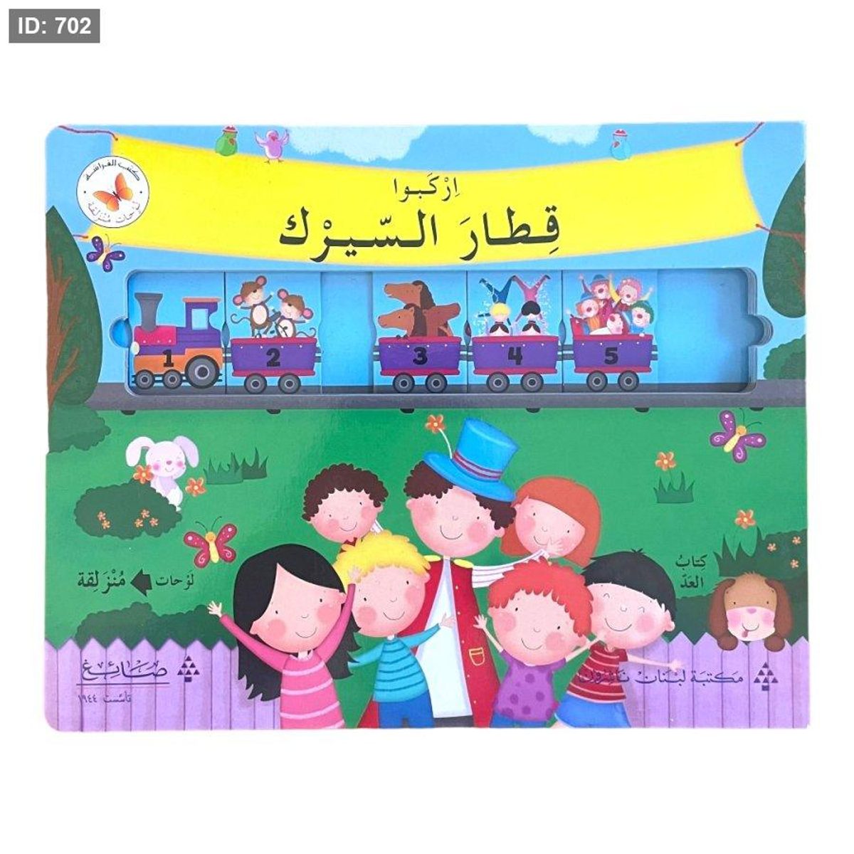 سلسلة لوحات منزلقة - اركبو قطار السيرك