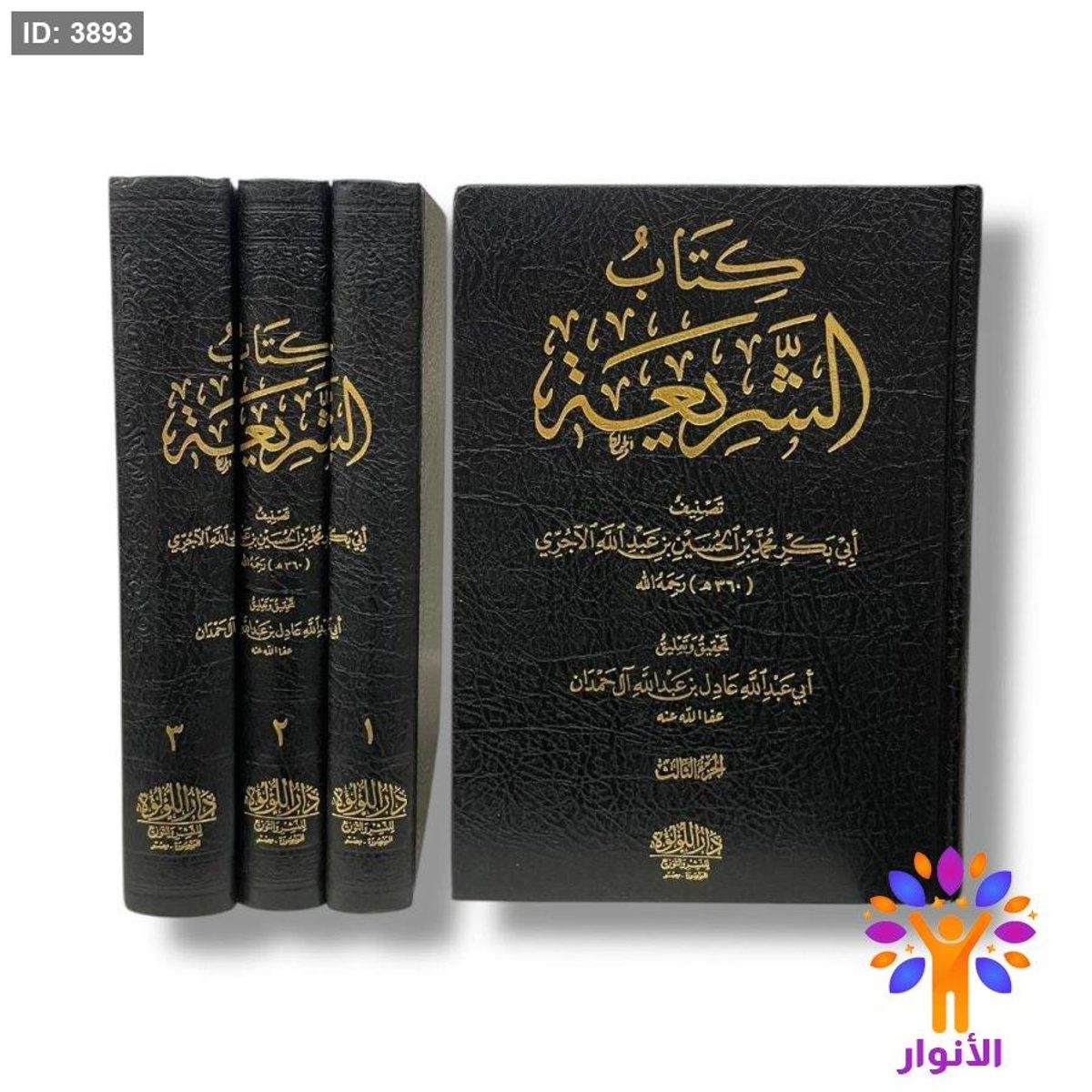 كتاب الشريعة - 3 مجلدات