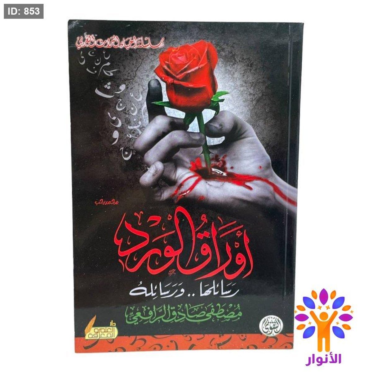 أوراق الورد رسائلها .. ورسائله