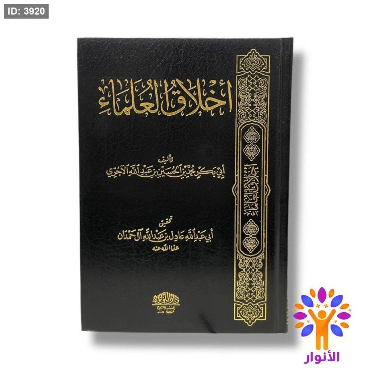 اخلاق العلماء