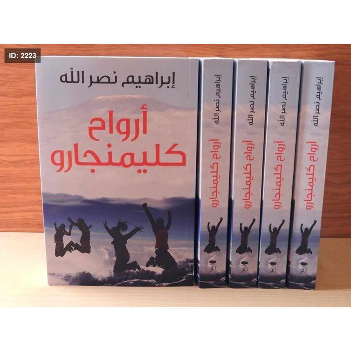 أرواح كليمنجارو