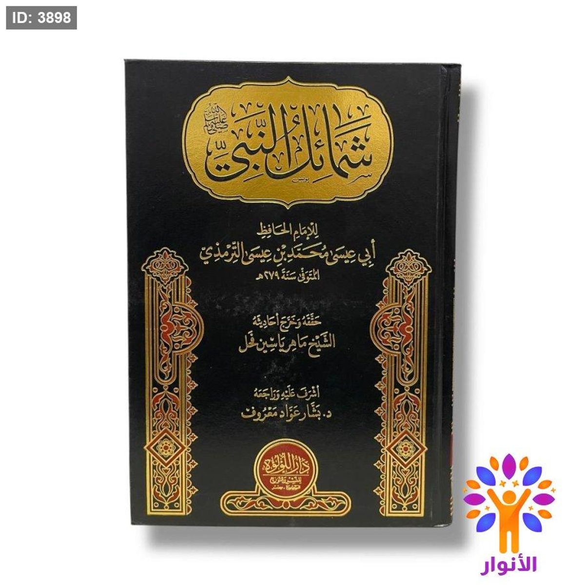 شمائل النبي