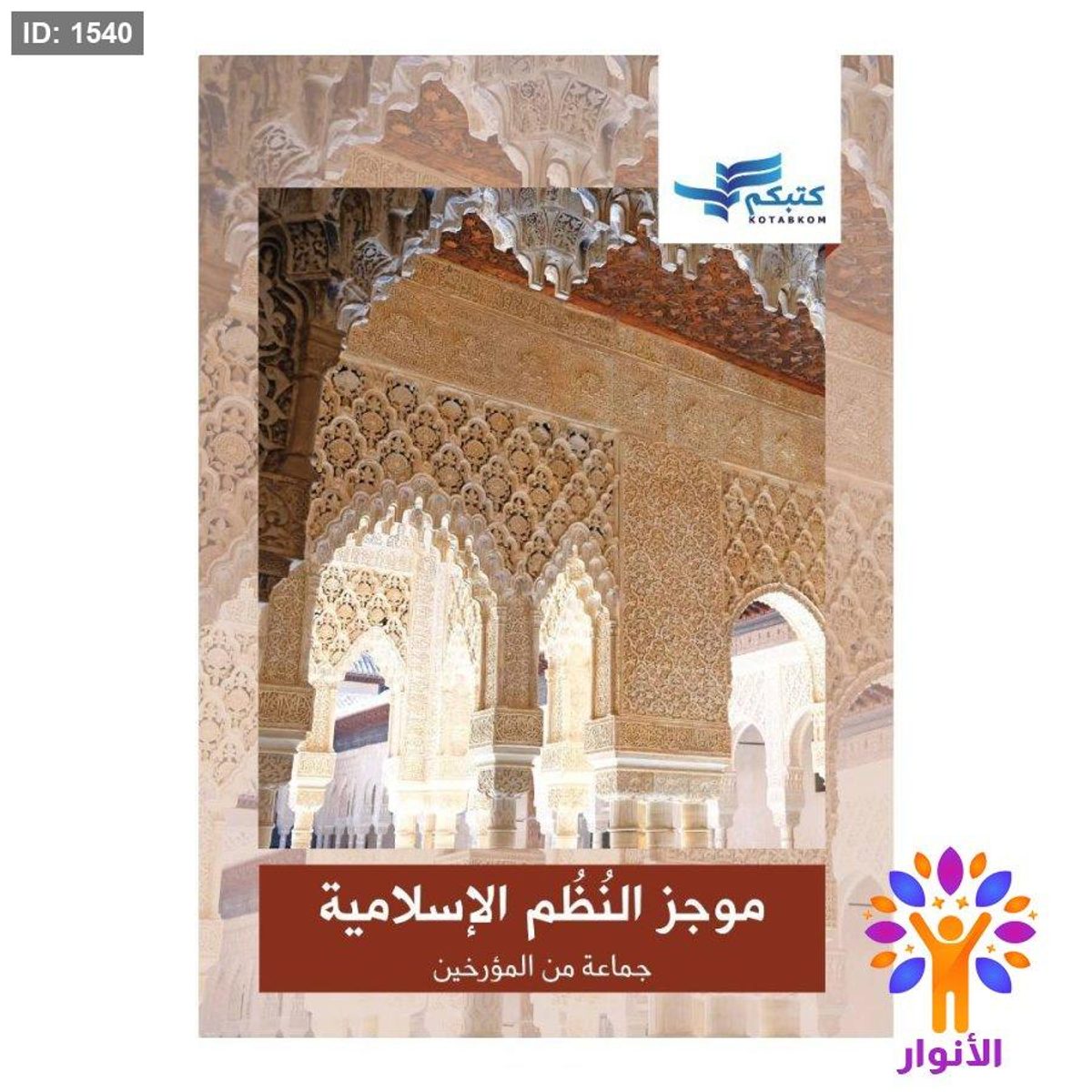 موجز النظم الإسلامية