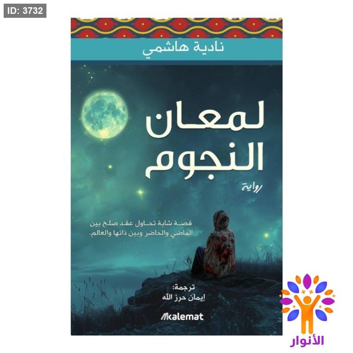 لمعان النجوم
