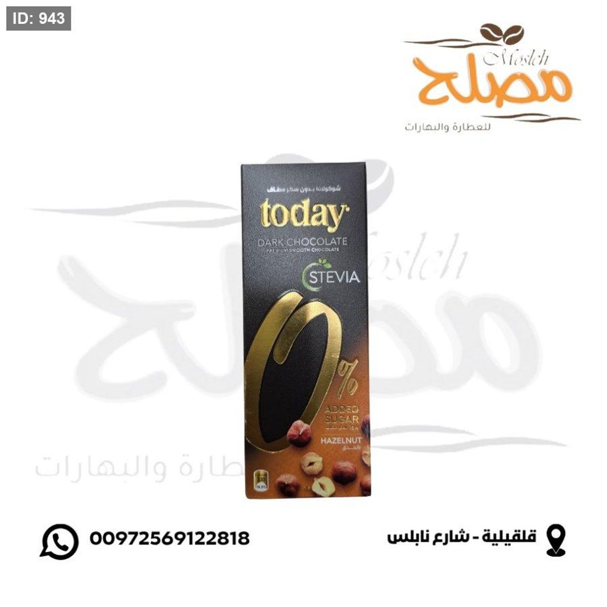 شوكلاتة بالبندق بدون سكر