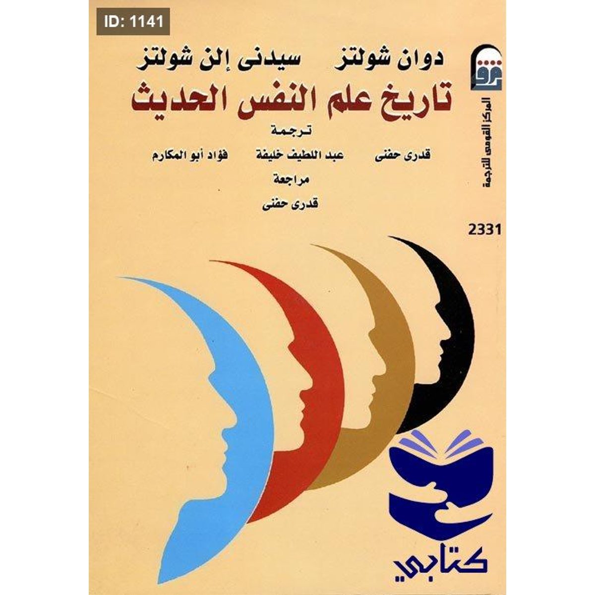 تاريخ علم النفس الحديث