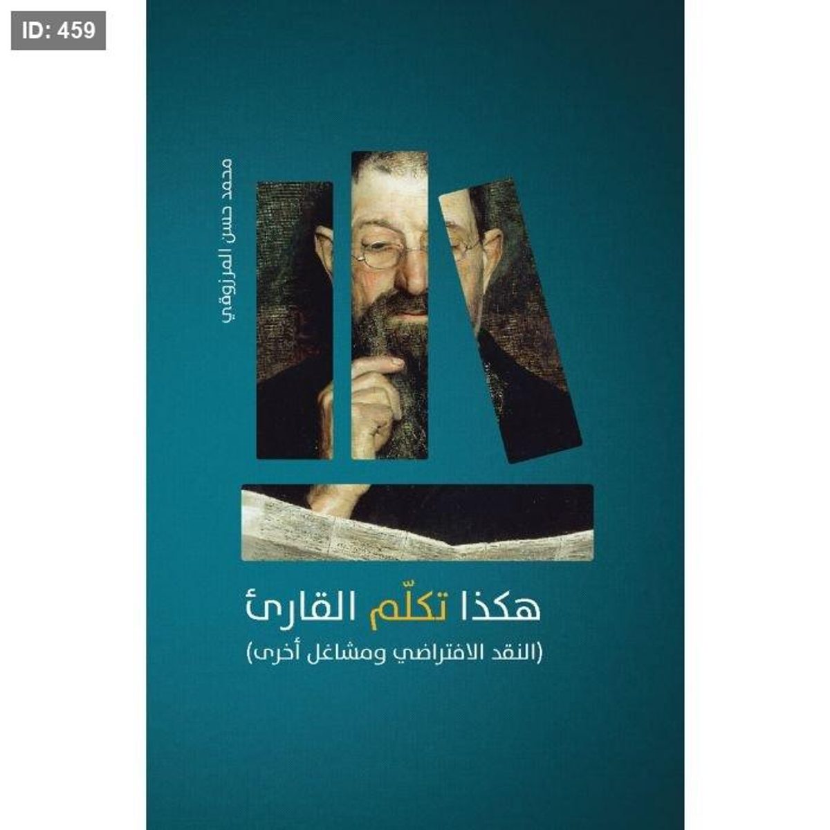 هكذا تكلم القارئ
