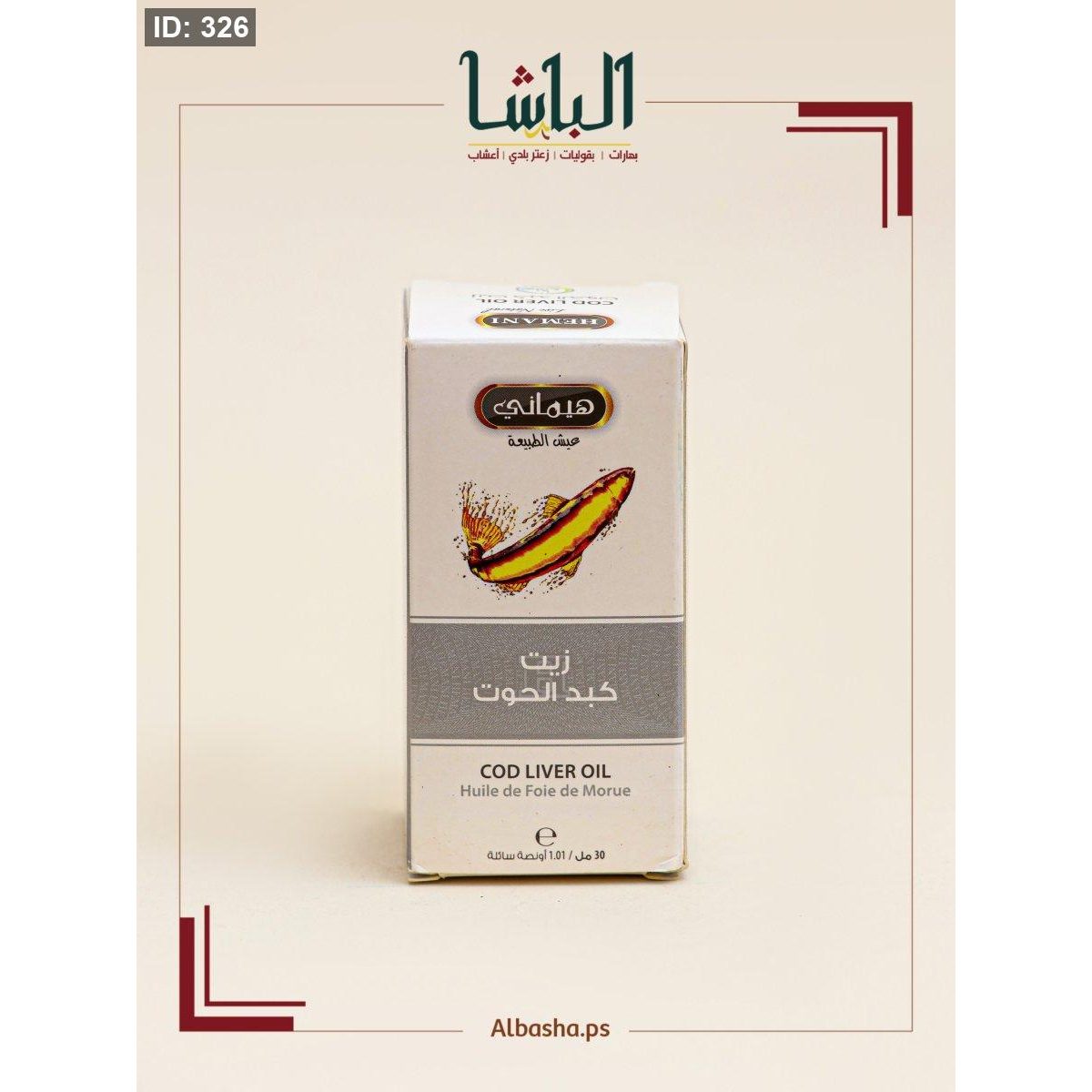 زيت كبد الحوت