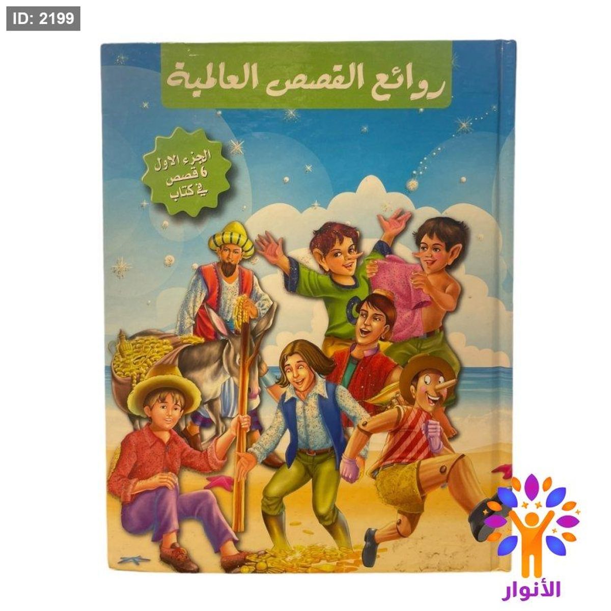 مجلد روائع القصص العالمية - الجزء الاول ( 6 قصص )