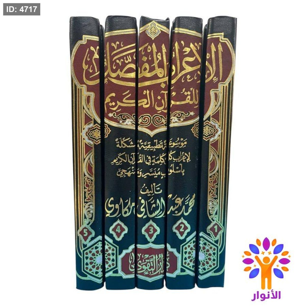 الإعراب المفصل للقرآن الكريم (5 مجلدات)