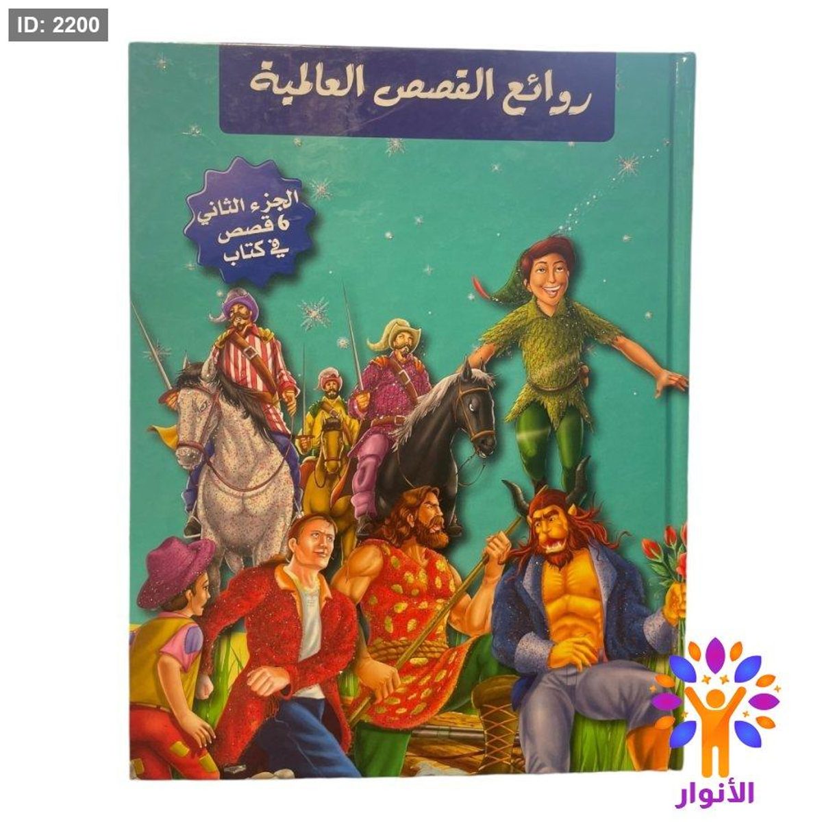 مجلد روائع القصص العالمية - الجزء الثاني ( 6 قصص )
