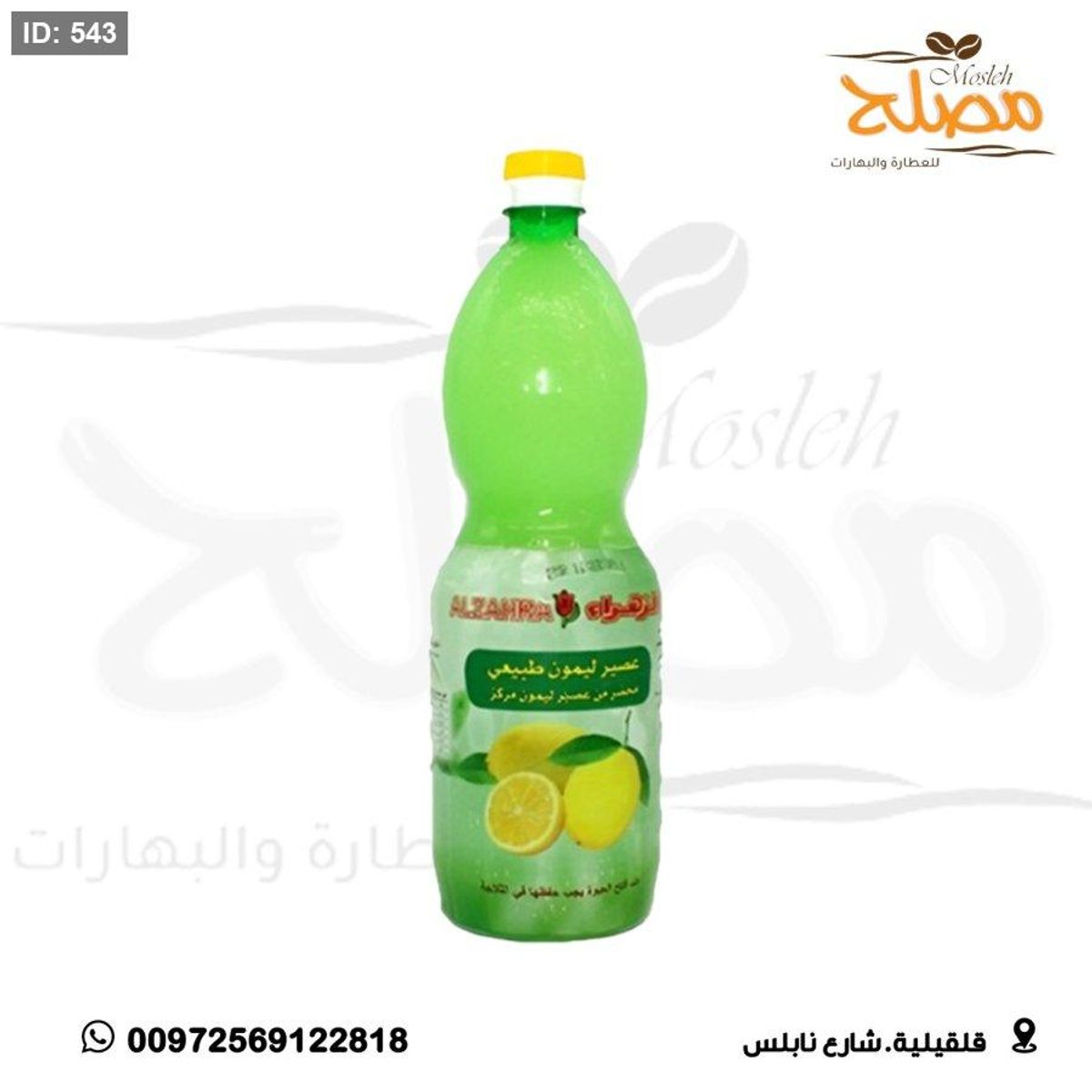 لمون طبيعي الزهراء
