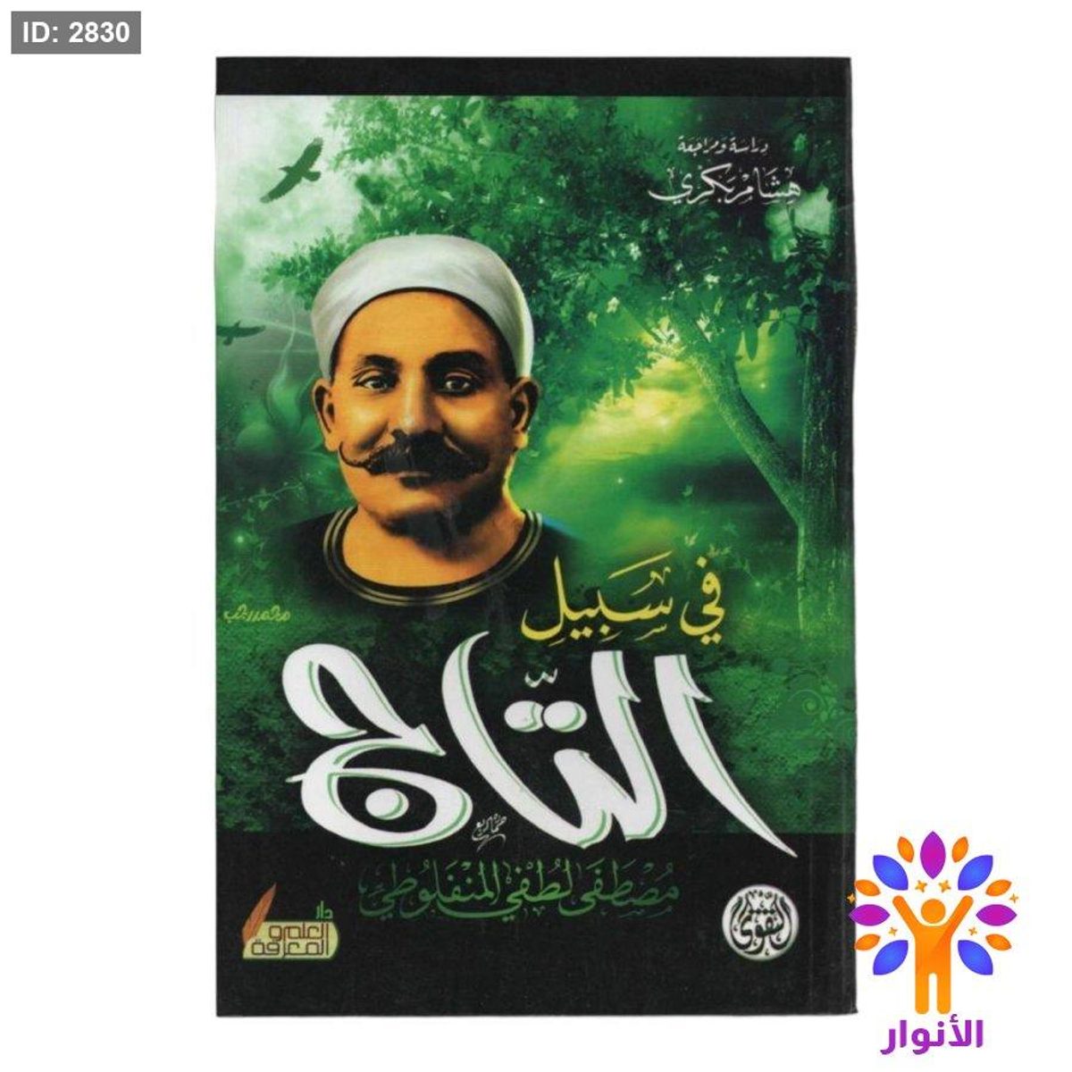 في سبيل التاج
