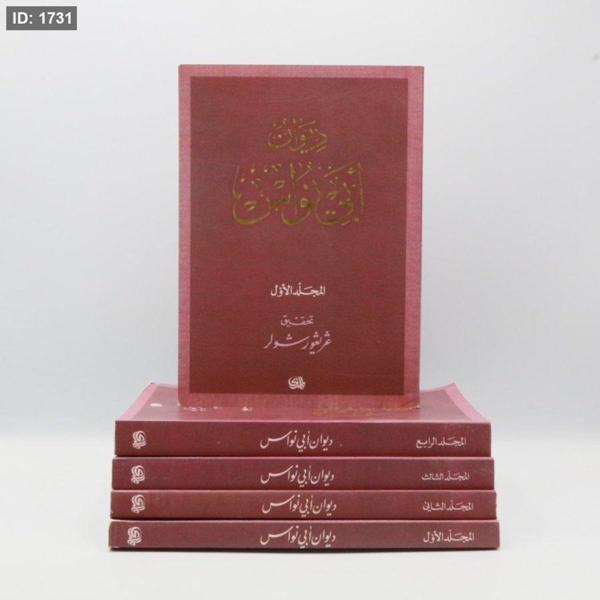ديوان ابي نواس 4 اجزاء