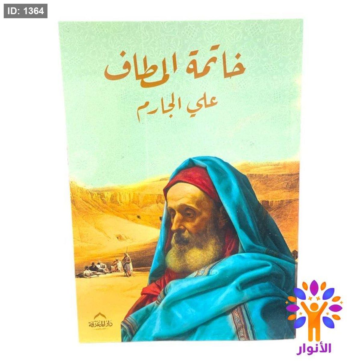 خاتمة المطاف
