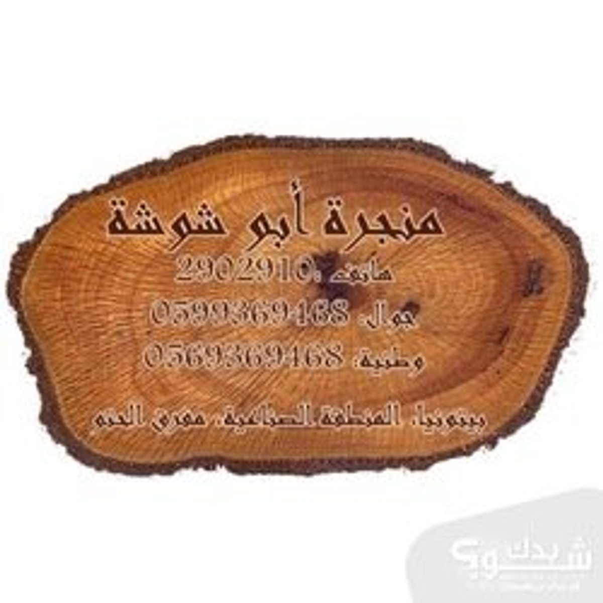 نجار — عماد ابو شوشة
