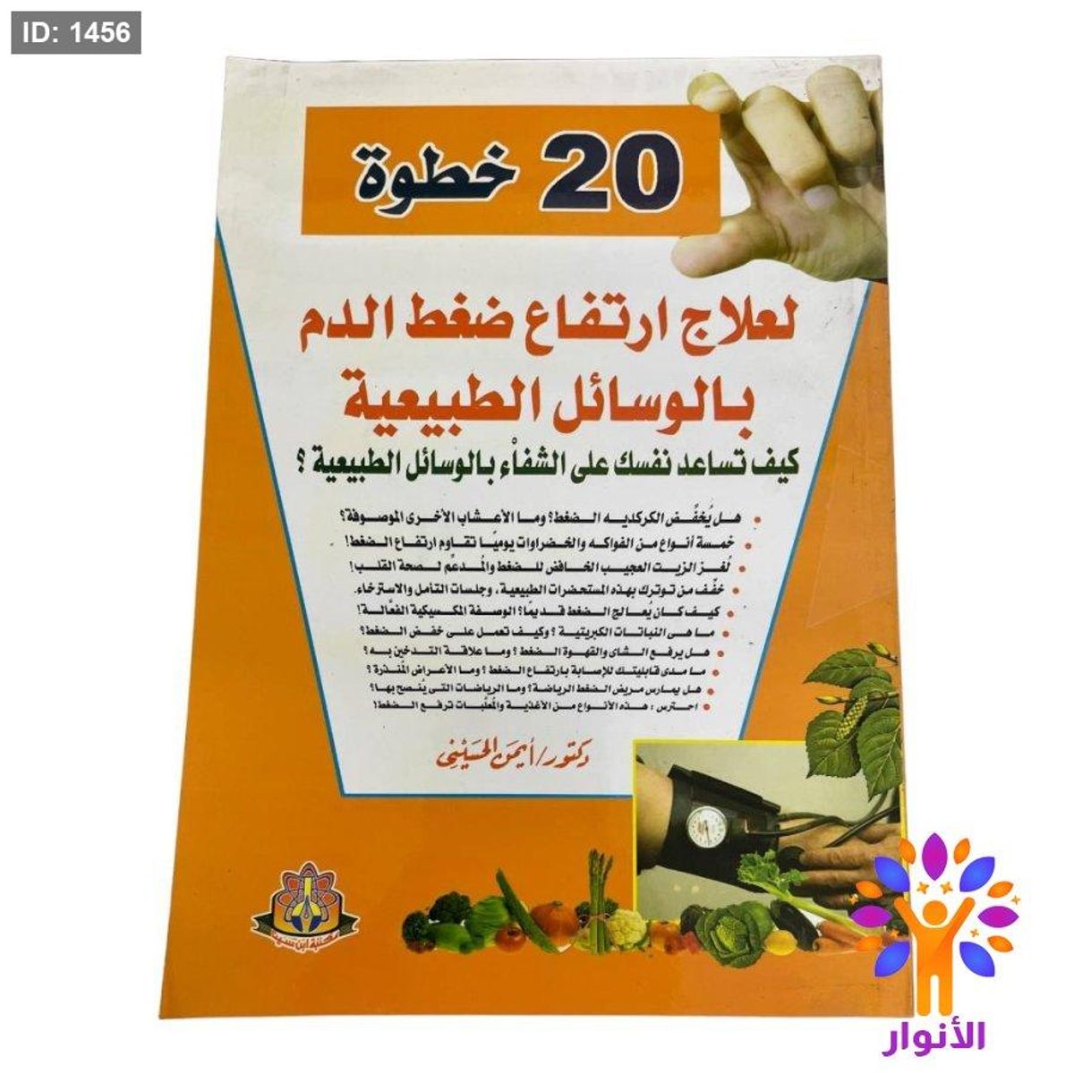 20 خطوة لعلاج ارتفاع ضغط الدم بالوسائل الطبيعية