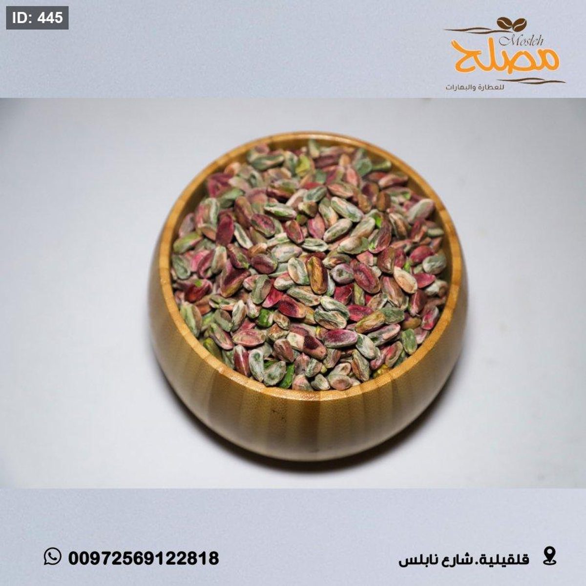فستق حلبي اخضر تركي