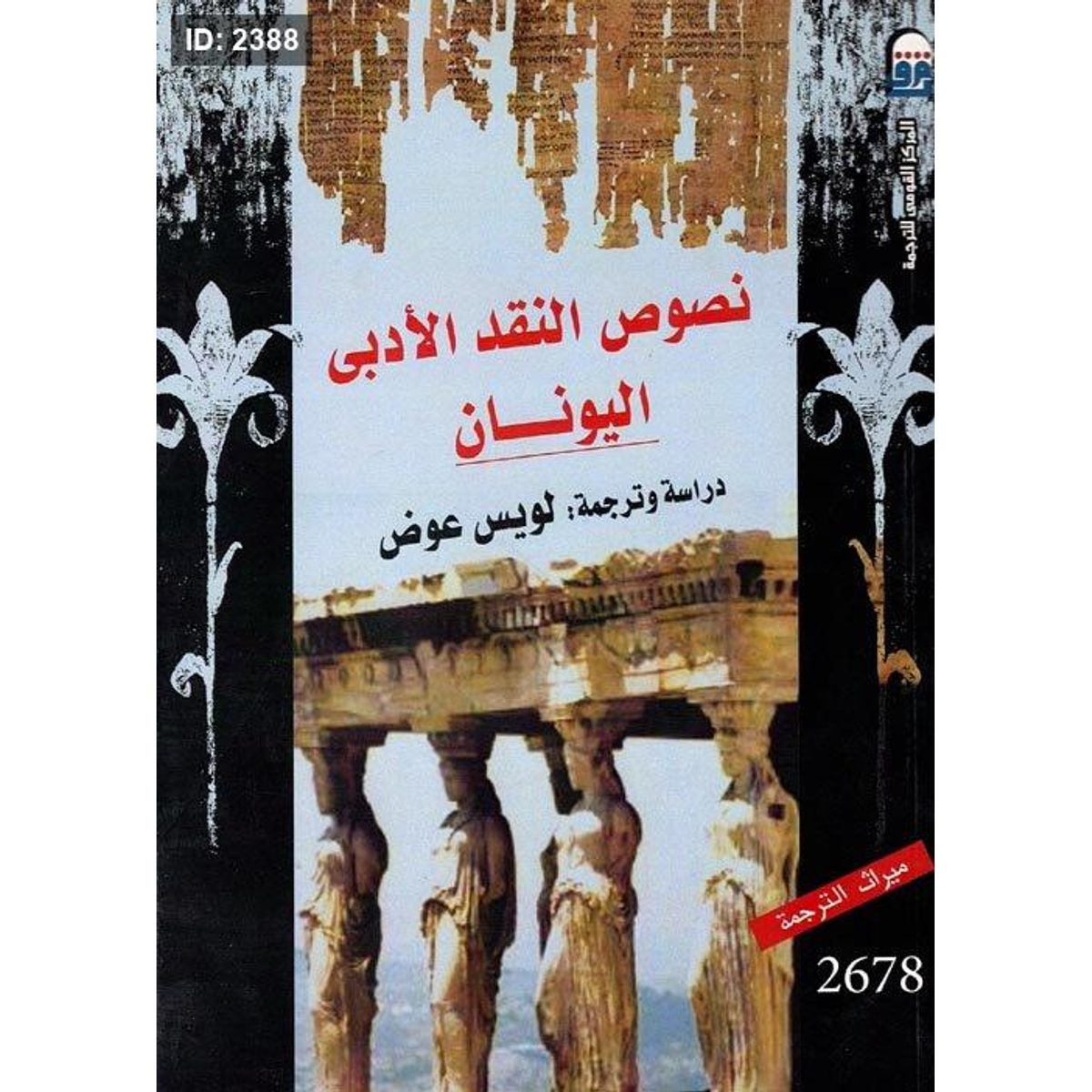 نصوص النقد الأدبى اليونان