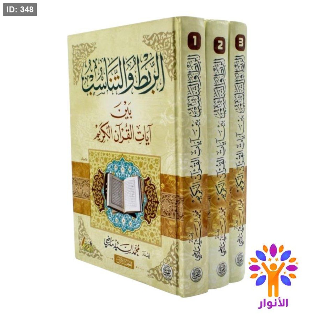 الربط والتناسب بين ايات القران الكريم