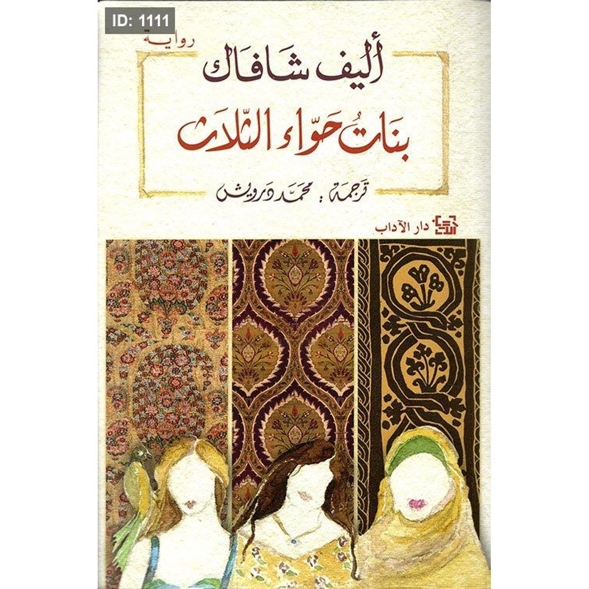 بنات حواء الثلاث