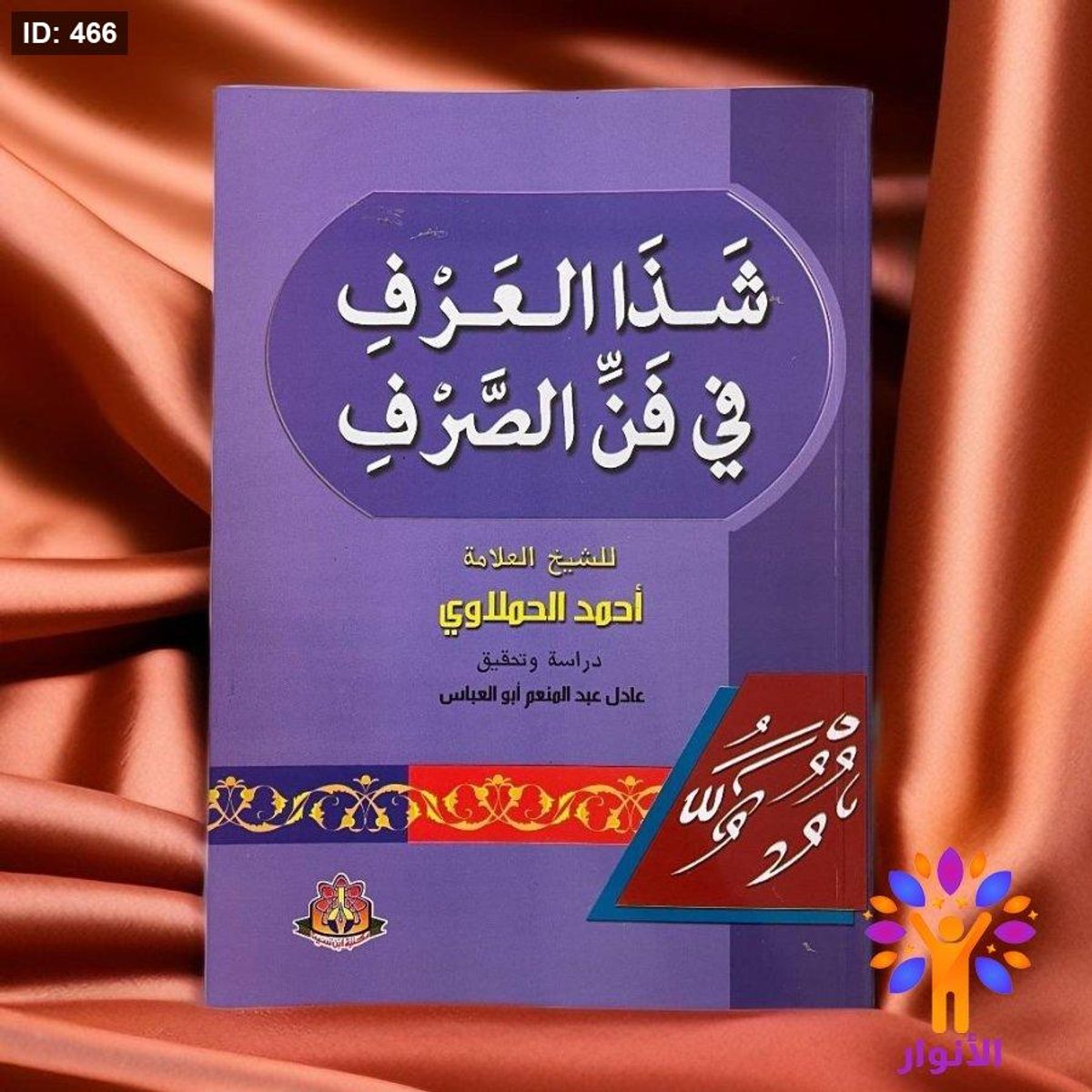 شذا العرف في فن الصرف