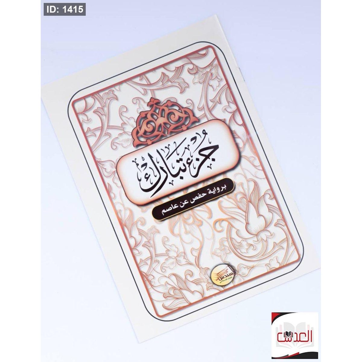 جزء تبارك - 15*20