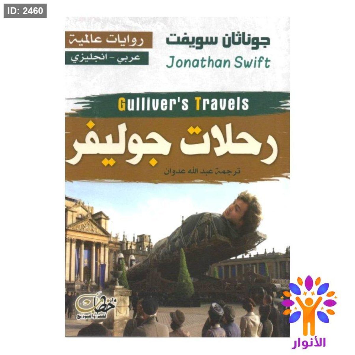 رحلات جوليفر (عربي - انجليزي)