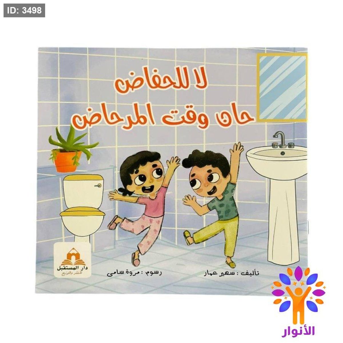 لا للحفاظ حان وقت المرحاض