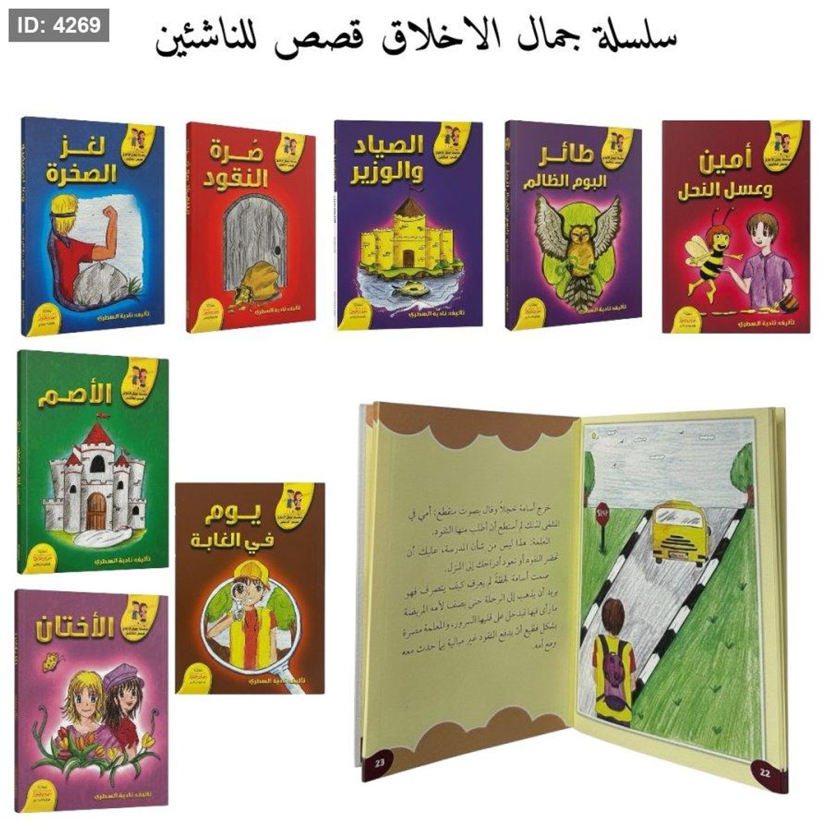 سلسلة جمال الاخلاق قصص للناشئين