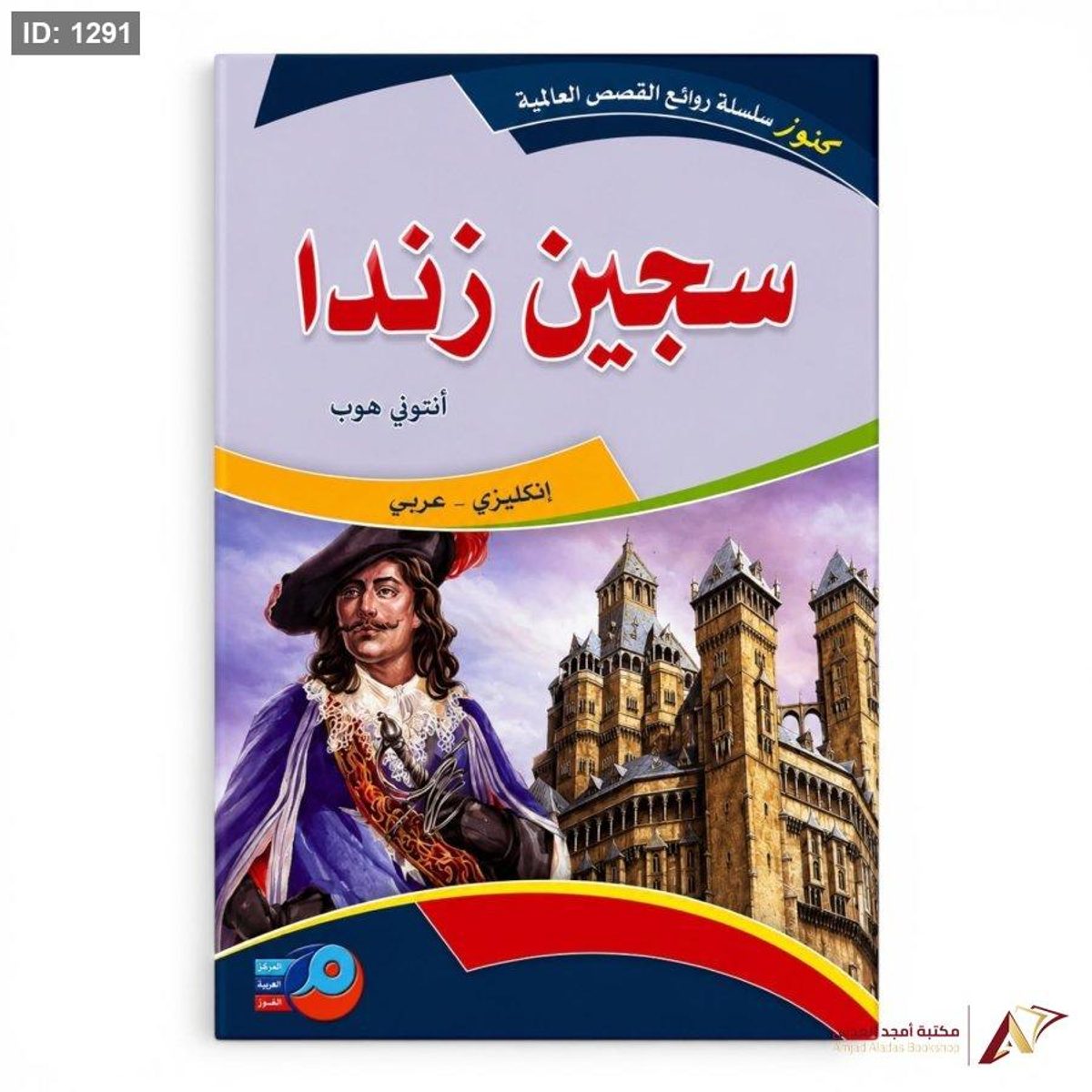 روايات عالمية عربي انجليزي سجين زندا