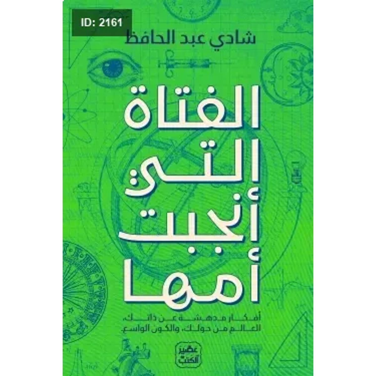 الفتاة التي أنجبت أمها