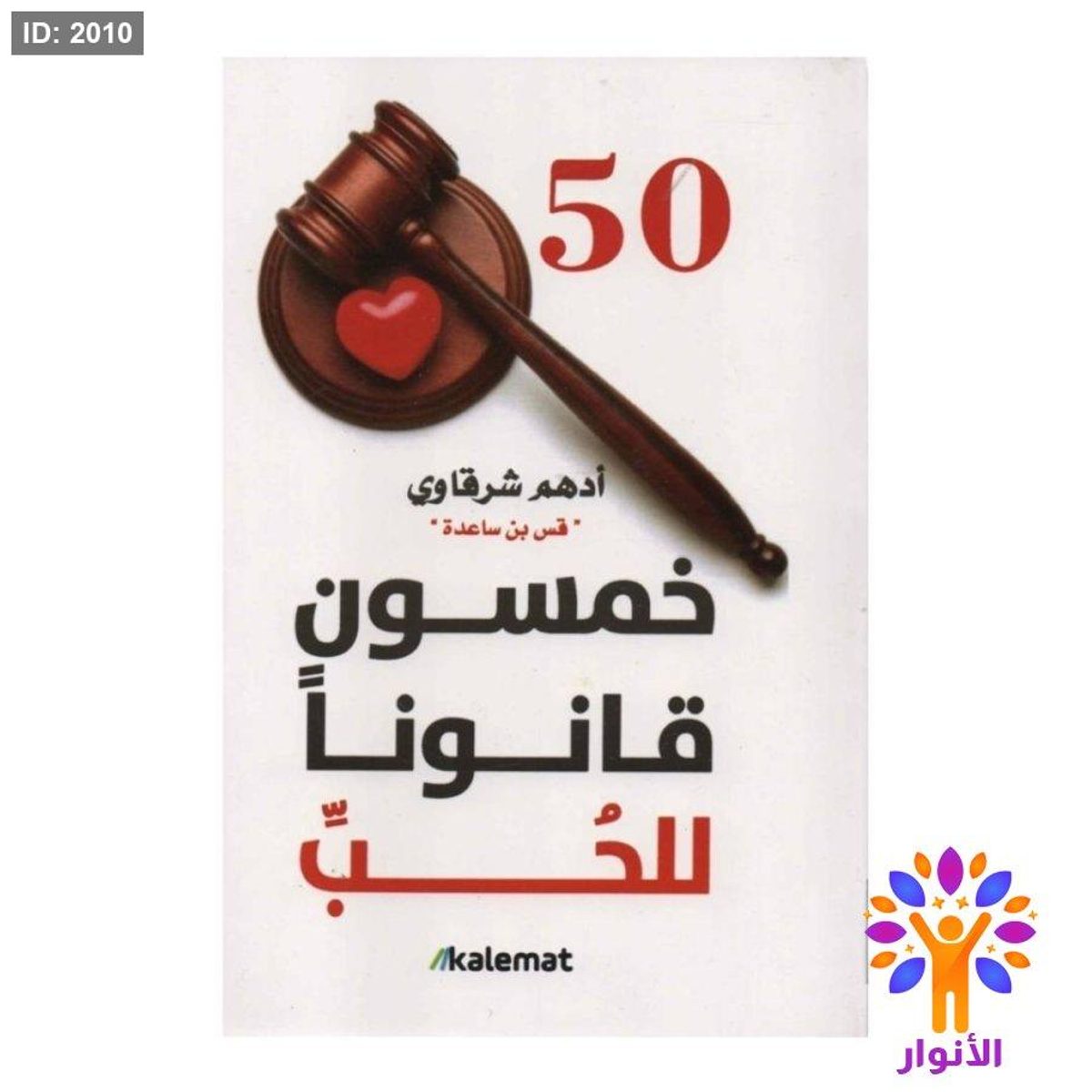 50 خمسون قانونا للحب