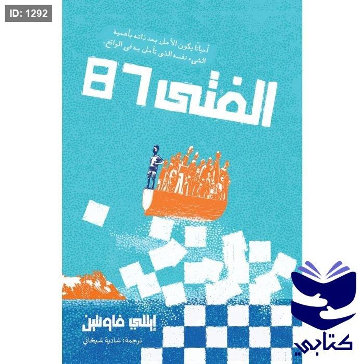 الفتى 87