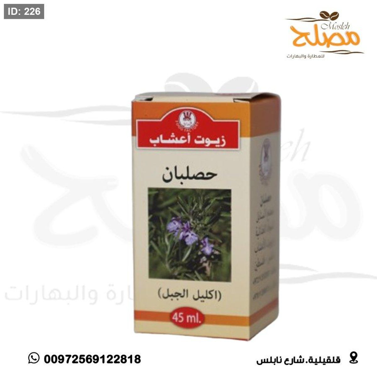 زيت حصلبان ( اكليل الجبل ) ( روزماري )