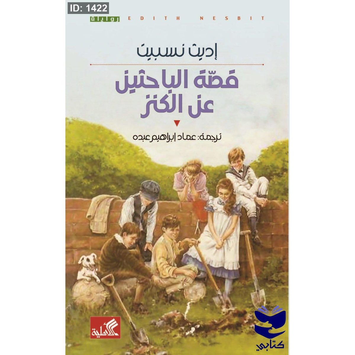 قصة الباحثين عن الكنز