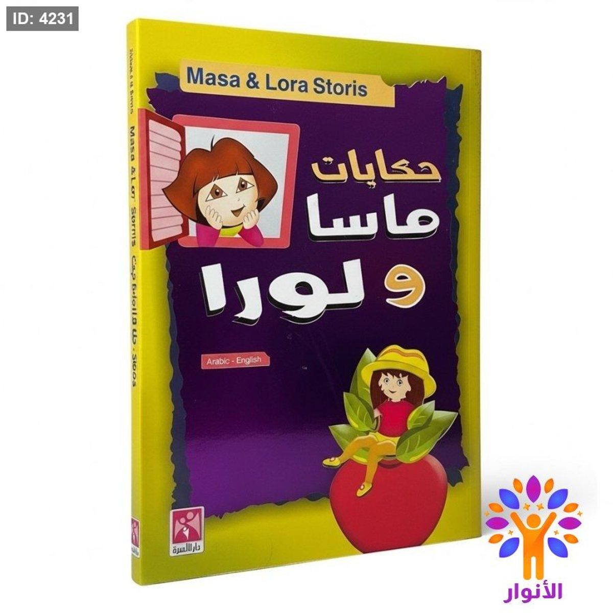 حكايات ماسا ولورا