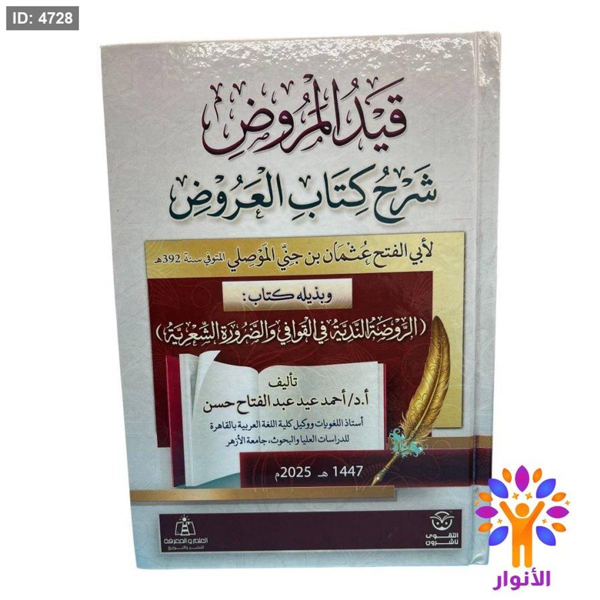 قيد المروض شرح كتاب العروض