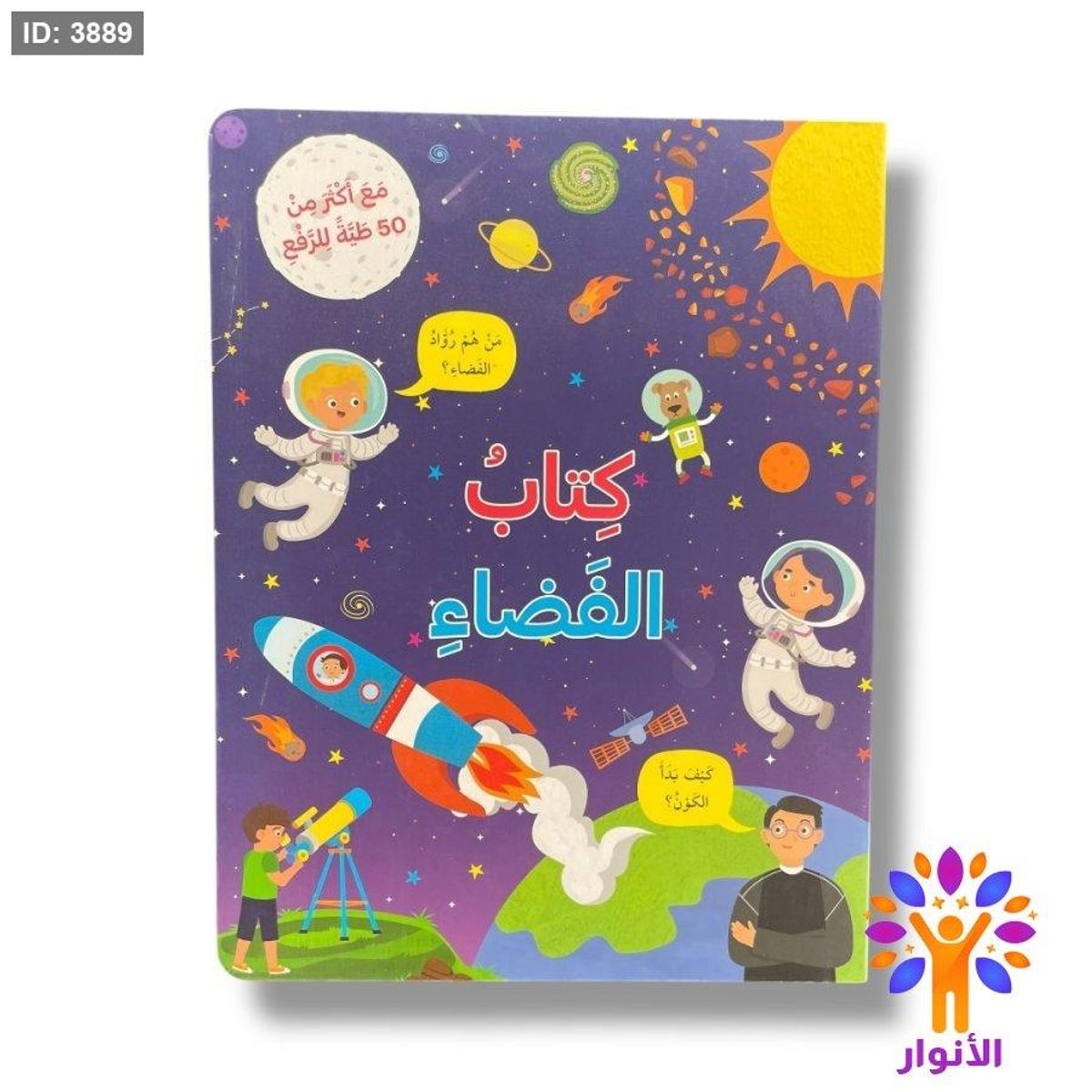 كتاب الفضاء - مع اكثر من 50 طية للرفع