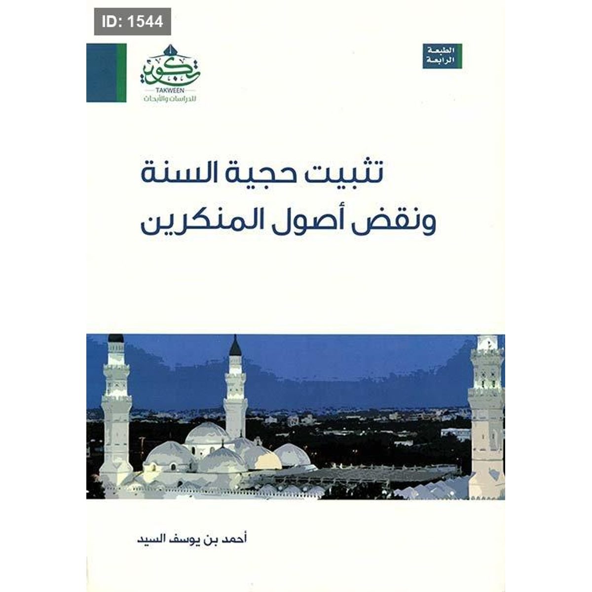تثبيت حجية السنة ونقض أصول المنكرين